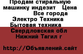 Продам стиральную машинку индезит › Цена ­ 1 000 - Все города Электро-Техника » Бытовая техника   . Свердловская обл.,Нижний Тагил г.